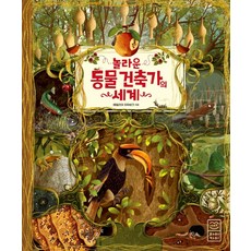 動物建築師的奇妙世界, 萊卡米(Boozpump), 艾蜜莉亞.杜芭