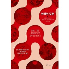 Geulhangari 醫學的挑戰：對抗疾病 痛苦 死亡的醫學編年史, 邁爾·佛里曼