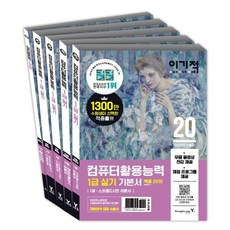 2020 이기적 컴퓨터활용능력 1급 실기 기본서, 영진닷컴