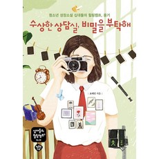 HaengbokhanNamu 可疑的諮商室 拜託你的秘密：青少年成長小說 十幾歲的療癒營 勇氣, 表慧彬