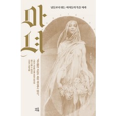 魔女：斬殺比別人更顯眼的女人, 莫娜.肖萊, 心靈書齋