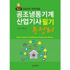 2022 공조냉동기계 산업기사 필기 총정리, 일진사