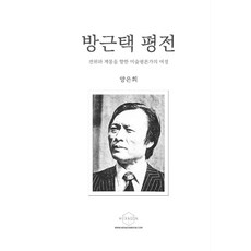 방근택 평전:전위와 계몽을 향한 미술평론가의 여정, 헥사곤, 양은희