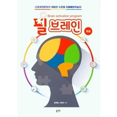 필 브레인: 초급:신경과전문의가 개발한 수준별 치매예방학습지, 좋은땅, 윤웅용