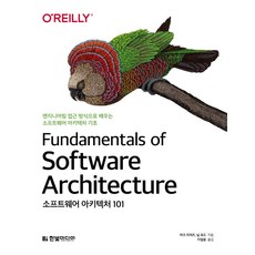 HanbitMedia 軟體架構101：以工程方法學習軟體架構基礎