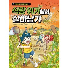 식량 위기에서 살아남기, 미래엔아이세움, 곰돌이 co., 상세내용 참조