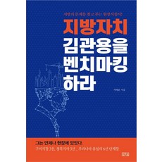 地方自治 以金寬容為標竿：尋找並解決地方問題的現場指南, 石泰文, 一松圖書