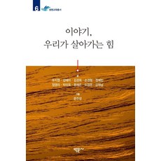 이야기 우리가 살아가는 힘, 박문사, 유지영김혜미김경희손경형정예빈정영미박미옥용채은이정은강원남