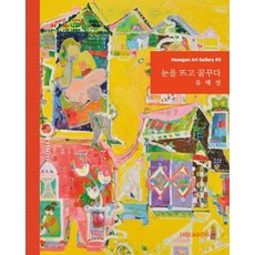 睜開雙眼做夢, 柳惠貞, 六角形