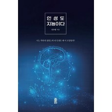 인성도 지능이다:나는 착하게 살았는데 내 인생은 왜 이 모양일까?, 한국학술정보, 신수림