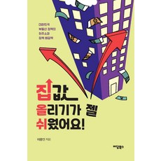 집값 올리기가 젤 쉬웠어요!:대한민국 부동산 정책의 현주소와 정책 해결책, 이담북스, 이종인