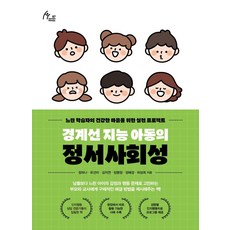 邊緣智力兒童的情緒社交性：為學習遲緩者的健康心靈打造的實踐計畫, 以丹圖書, 鄭荷娜