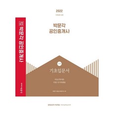 2022 공인중개사 1차 기초입문서:동영상강의 무료 제공, 박문각