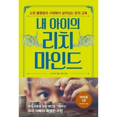 我孩子的富裕思維：在所得不平等的時代中生存的金錢教育, Hainaim出版社, 米安.薩米
