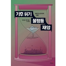 氣候危機 不平等 災難：馬克思主義的替代方案, 書籤, 張浩鐘馬丁艾姆森