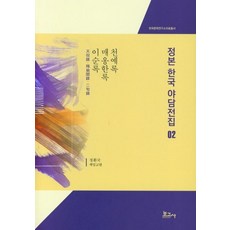 BOGOSA 正本韓國野談全集 2： 天倪錄 梅翁閑錄 二旬錄, 鄭煥國