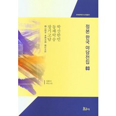 正本韓國野談全集 3： 鶴山閑言 東稗洛誦 雜記古談, 鄭煥國, 寶庫社
