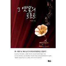 昔日的Trot演歌, 綜合出版泛友, 朴光熙