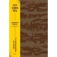Ekoribeureu 地球汙染的歷史：從工業革命到現代, 弗朗索瓦·哈里祖, 托馬·勒魯, 精裝