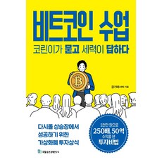 Kugil Jeungkwon Kyungjea Yeonguso 比特幣課程 幣圈新手問 主力來解答：在下次牛市中成功投資加密貨幣的常識, 姜基泰(主力)