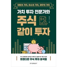 Hangukgyeongjesinmuni 與價值投資專家一起投資股票： 圖表的價值 議題的價值 財務的價值, 韓國經濟新聞i, 林正宇