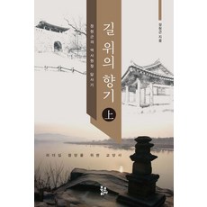 길 위의 향기(상):장현근의 역사현장 답사기, 북코리아, 장현근