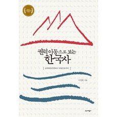 從權力轉移看韓國史：從三國統一戰爭到麗末鮮初, 李廷哲, 歷史批評社