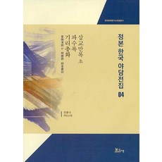 BOGOSA 正本韓國野談全集 4 - 插橋漫錄 抄 破睡錄 紀異叢話 (精裝), 鄭煥國