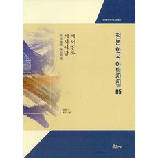 BOGOSA 正本韓國野談全集 5 - 溪西雜錄 溪西野談 (精裝), 鄭煥國