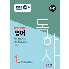 SINJIWON 2022 EBS 自學學位 第1階段 英語 ： 收錄2021年~2020年歷屆試題