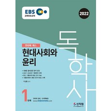 SINJIWON 2022 EBS 獨學士 第一階段 現代社會與倫理 ： 收錄2021年~2020年歷屆試題