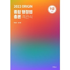 2022 Origin 綜合行政法總論 9級客觀題, 博英社