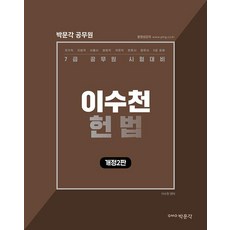 이수천 헌법:2022년 7급 공무원 시험 대비, 박문각