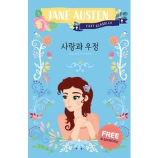 사랑과 우정, 베르단디, 제인 오스틴