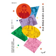 我們愛上數學的理由：實現不可能夢想的29位女性數學家故事, 全惠珍, 地上的書(海鷗樹)