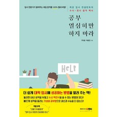 공부 열심히만 하지 마라 : 최강 입시 컨설턴트의 수시·정시 합격 백서, 디엔터, 구도윤박효진