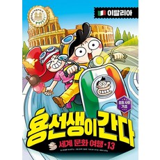 용선생이 간다 세계 문화 여행 13: 이탈리아, 양장