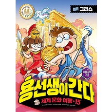 용선생이 간다 세계 문화 여행 15: 그리스, 사회평론, 사회평론 역사연구소, 상세내용 참조