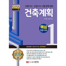2022 건축계획:건축기사ㆍ산업기사 시험 완벽 대비, 성안당