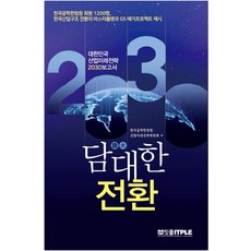Itple 大膽轉型 韓國產業未來戰略2030 ： 韓國產業結構轉型總體規劃與G5大型計畫提案, 韓國工學翰林院