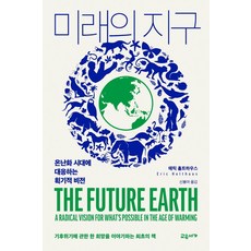 未來的地球：應對暖化時代的劃時代願景, 交遊書房, 艾瑞克 霍爾特豪斯