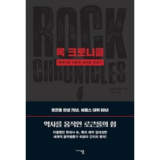 록 크로니클:현대사를 관통한 로큰롤 연대기, 미디어샘, 히로타 간지