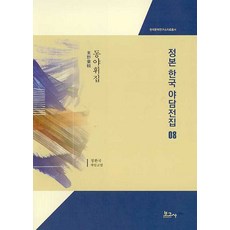 BOGOSA 正本 韓國野談全集 8 ： 東野彙輯 (精裝), 鄭煥國