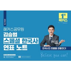 2022 김승범 스페셜 한국사 연표 노트, 해커스공무원