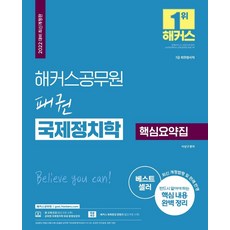 2022 패권 국제정치학 핵심요약집:7급 외무영사직 | 최신 개정법령 및 판례 반영, 해커스공무원