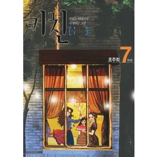 [首爾文化社(漫畫)]廚房 7 (完結) ： 故事開始的地方, 首爾文化社(漫畫)