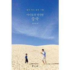 아이들과 발견한 중국 : 중국 역사 문화 기행, 학고방, 신사명