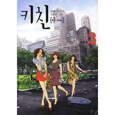 [首爾文化社(漫畫)]Kitchen 3, 首爾文化社(漫畫)