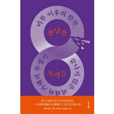 dongasia 溫柔的暴力： #MeToo之後的韓國 受害者與加害者永無止境的鬥爭, 李恩義