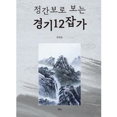 정간보로 보는 경기12잡가, 맑은샘, 류정호